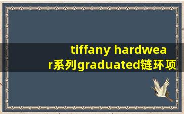 tiffany hardwear系列graduated链环项链